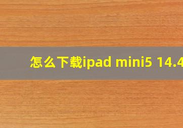 怎么下载ipad mini5 14.4